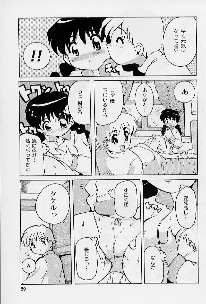 ぷにぷにエンジェル Page.91