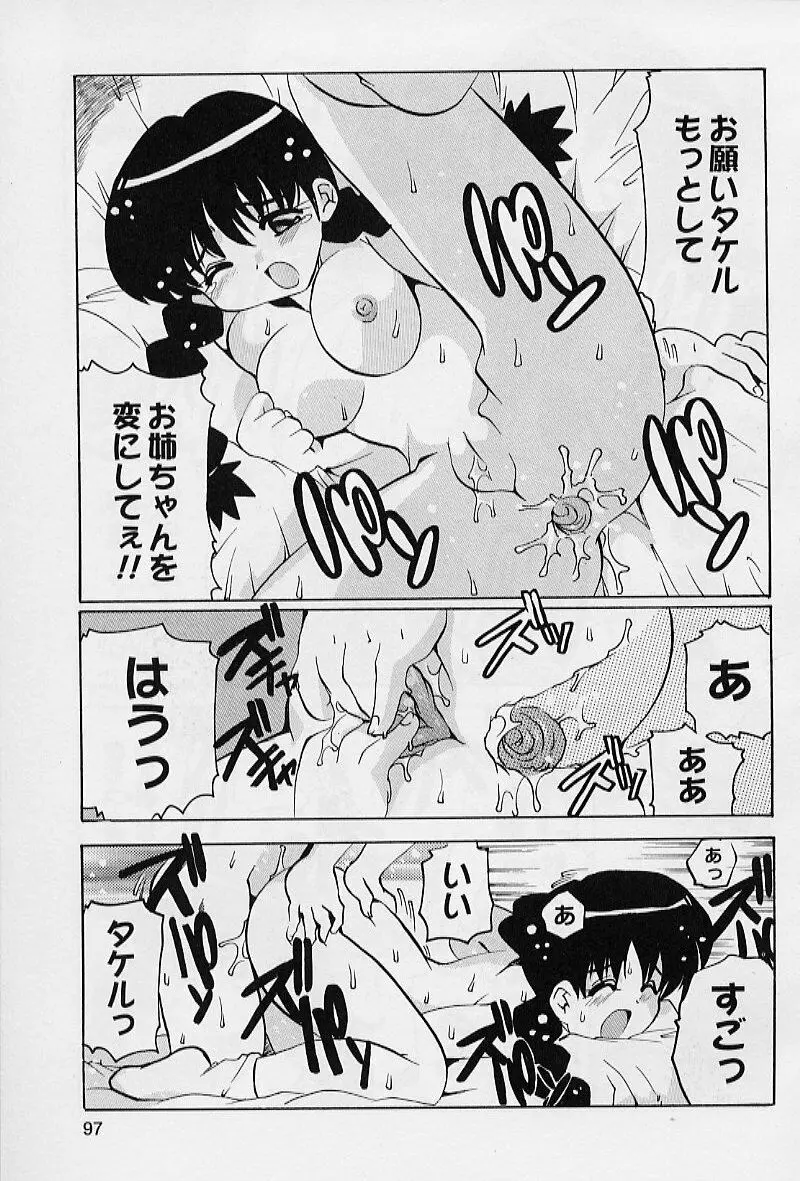 ぷにぷにエンジェル Page.99