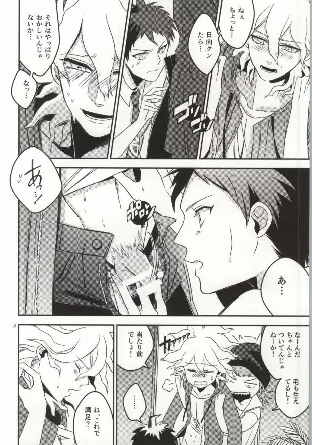 狛枝って勃起するのか? Page.11