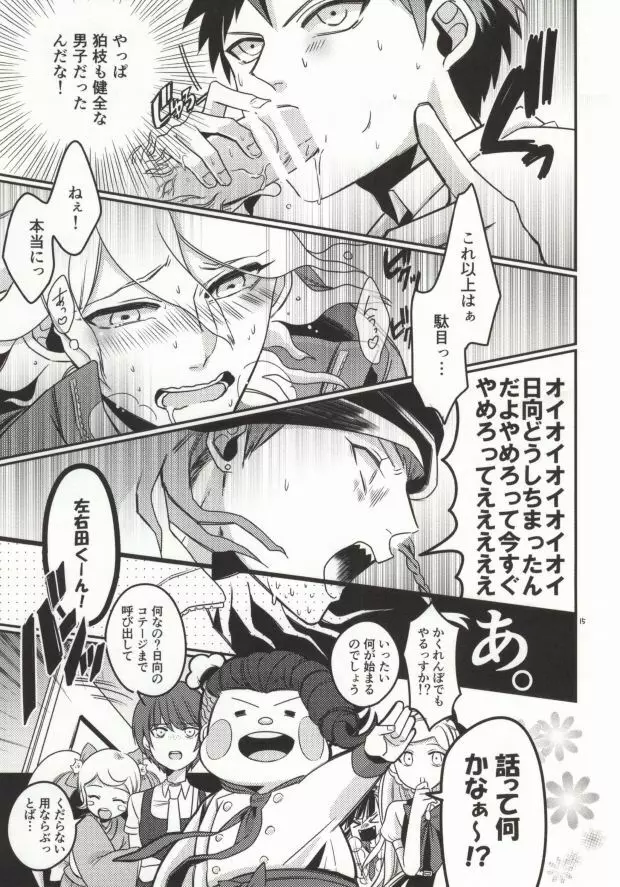 狛枝って勃起するのか? Page.14