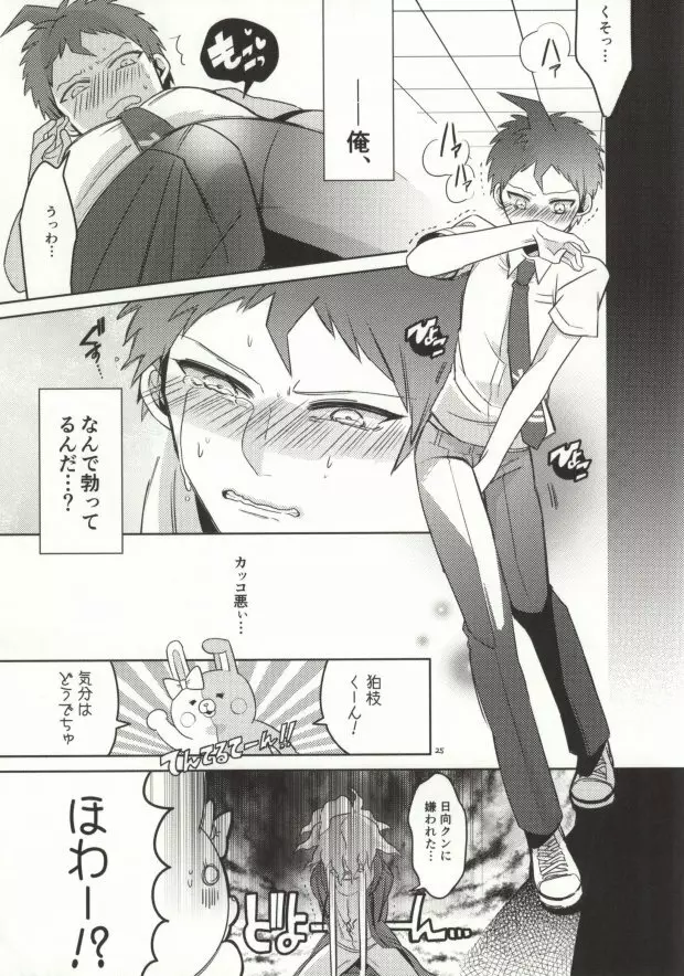 狛枝って勃起するのか? Page.22