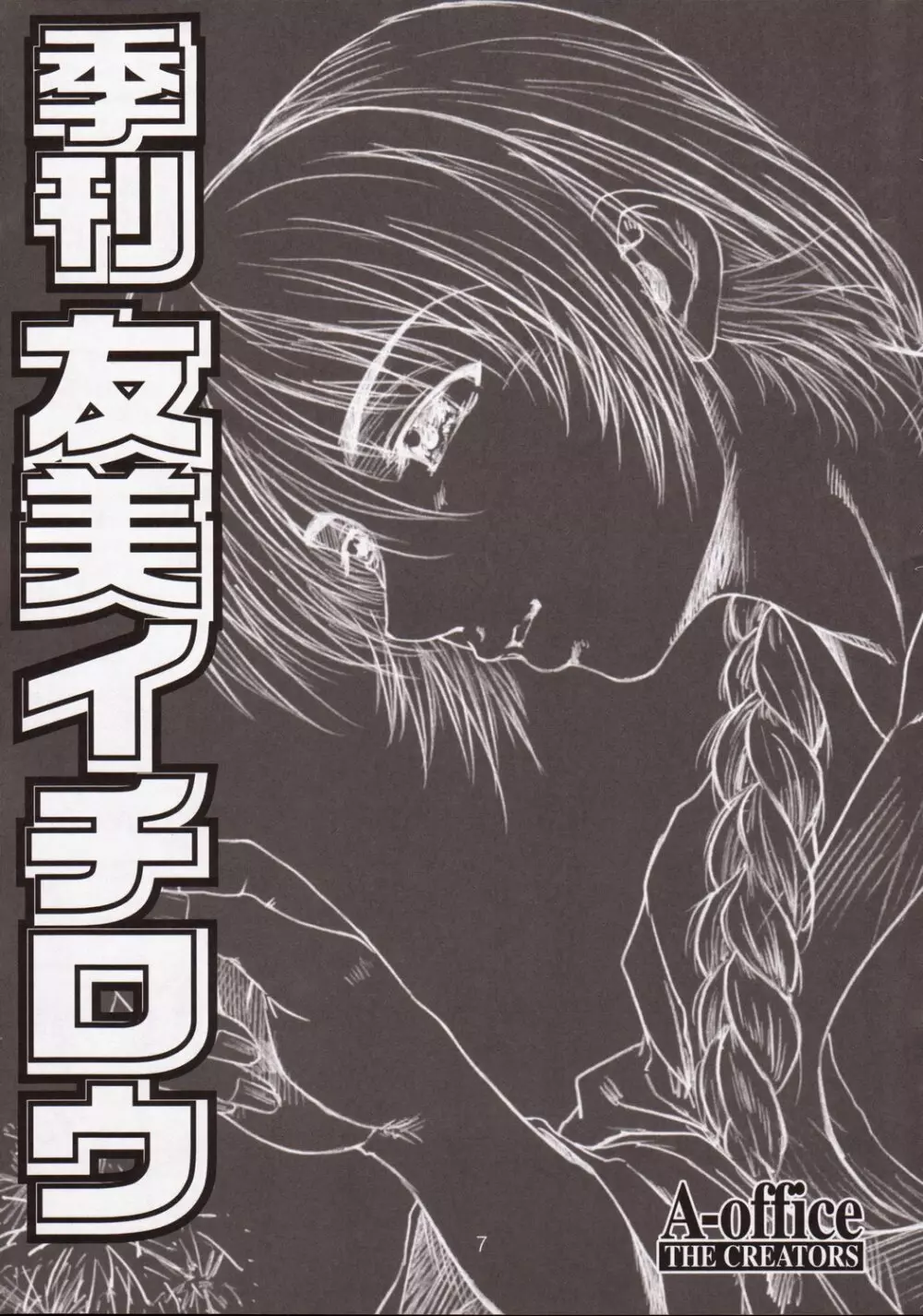 季刊友美イチロウ 第5号2003年春号 Page.7