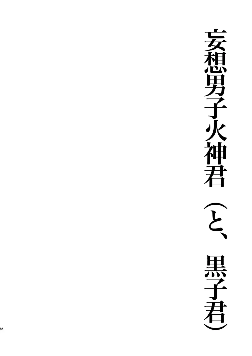 妄想男子火神君 Page.81