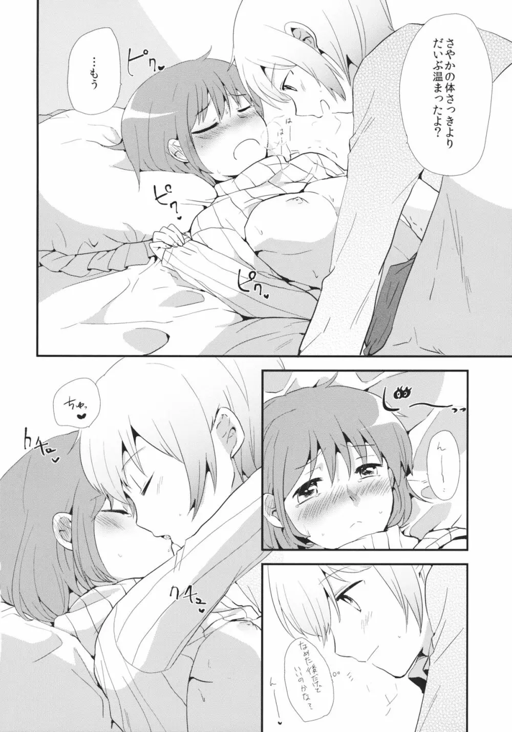 おさななじみのからだをあたためるほうほう Page.17