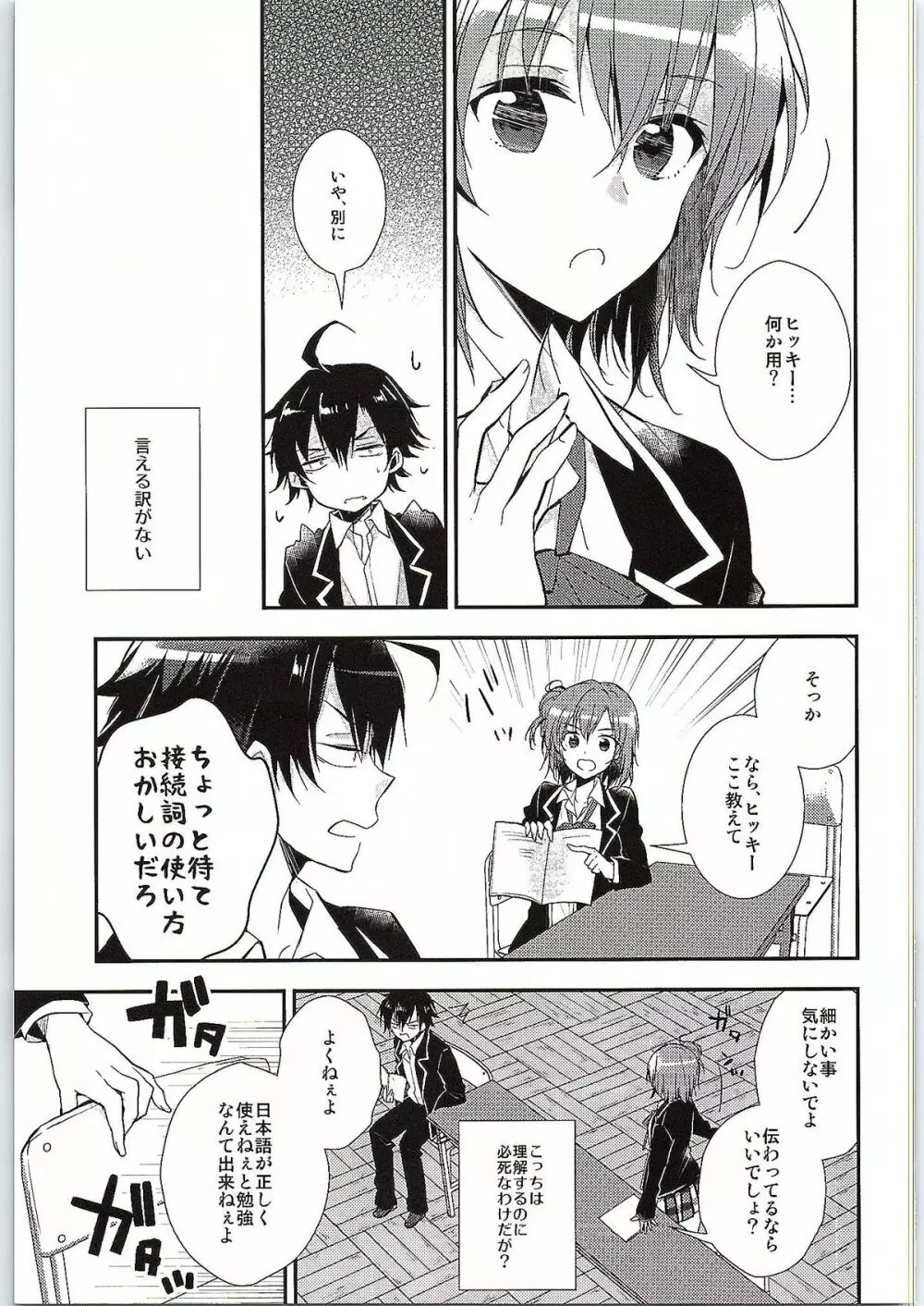 ちょっと、由比ヶ浜さん近すぎますよ。 Page.6