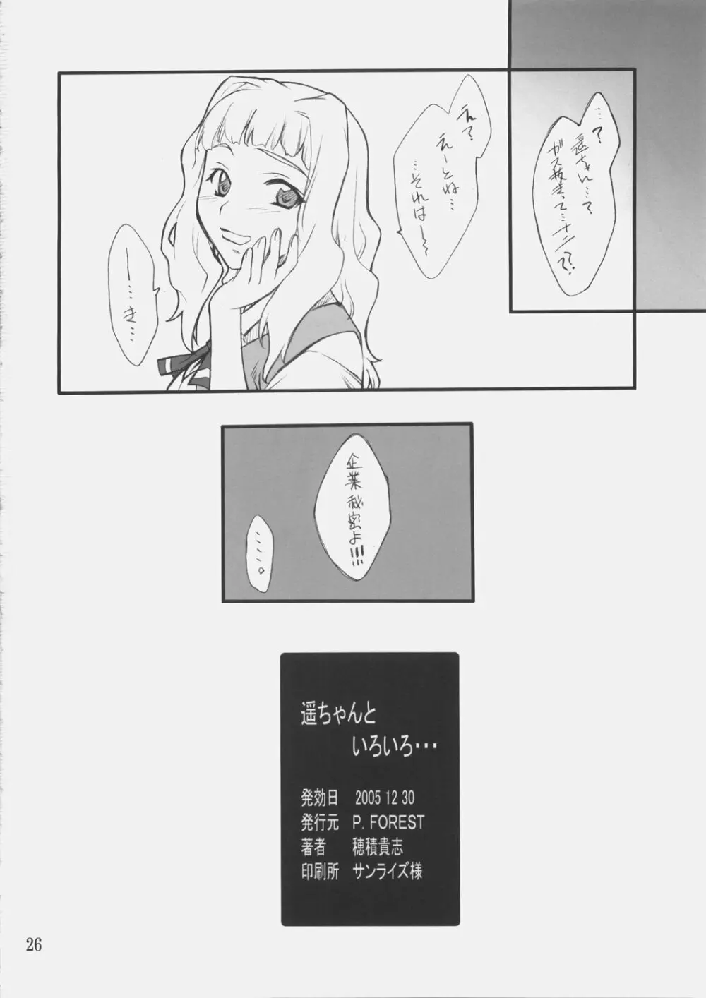 遥ちゃんといろいろ・・・ Page.25