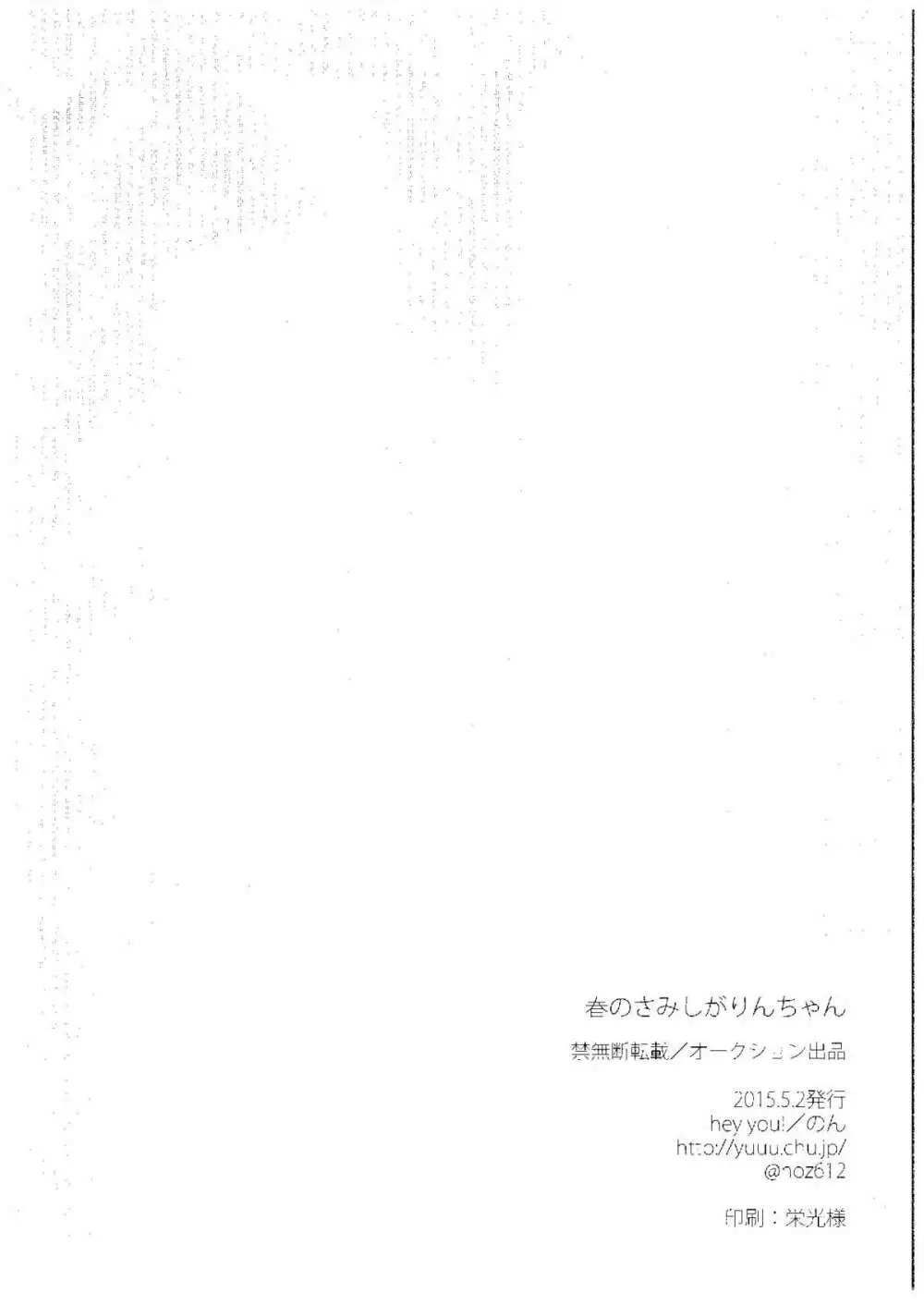 春のさみしがりんちゃん Page.20