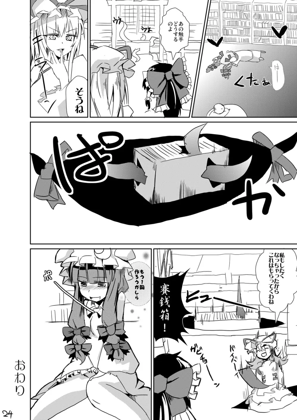 触手が奉納されてました Page.23