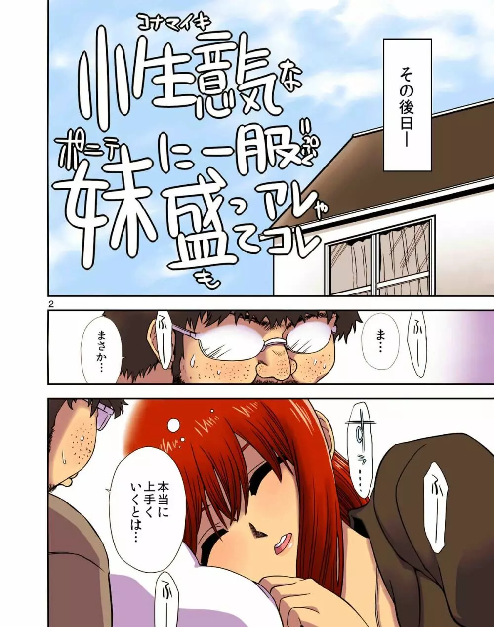 小生意気なポニテ妹に一服盛ってアレやコレ Page.3