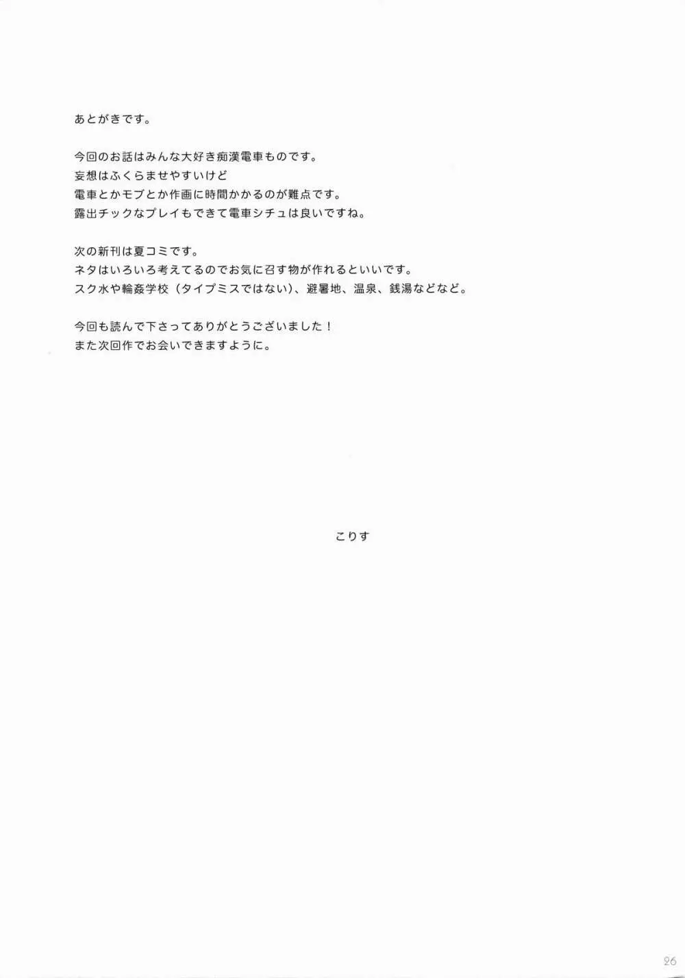 満員電車でJK5分間触り放題 Page.24