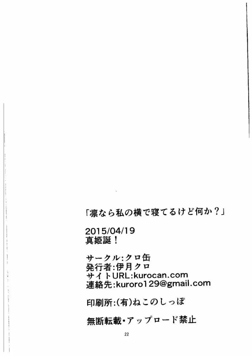 凛なら私の隣で寝てるけど何か? Page.19