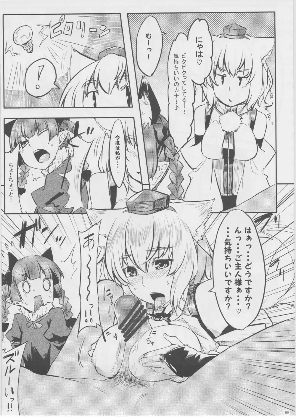 もっふもふ！ -てんらけ茶屋総集編- Page.70