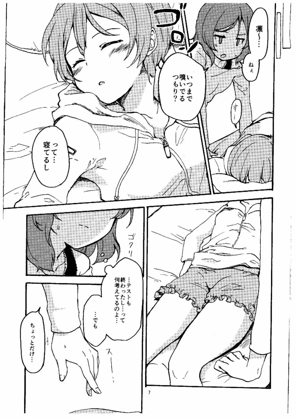 凛なら私の隣で寝てるけど何か？ Page.5