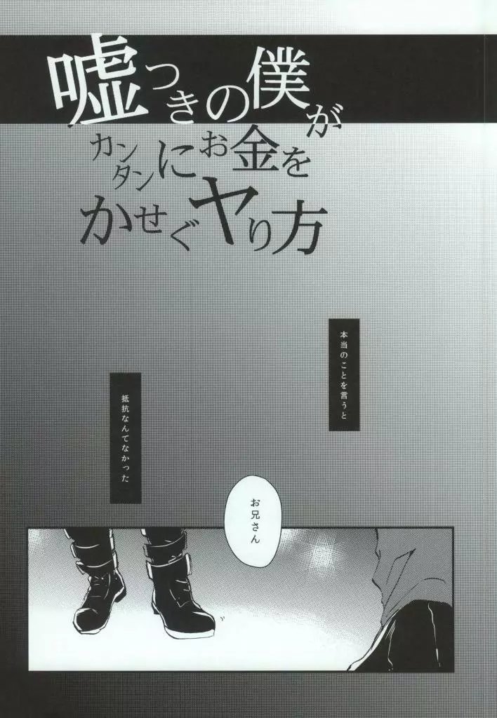 嘘つきの僕がカンタンにお金をかせぐヤり方 Page.2