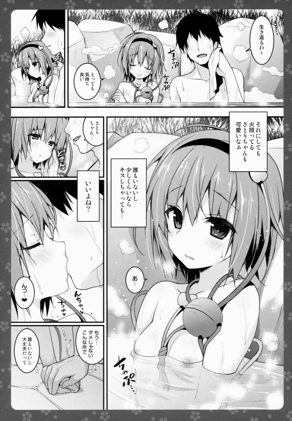 さとりちゃんが幼馴染だったら -湯けむり混浴温泉編- Page.7