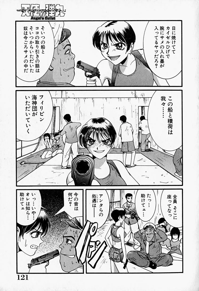 天使の弾丸 Page.122