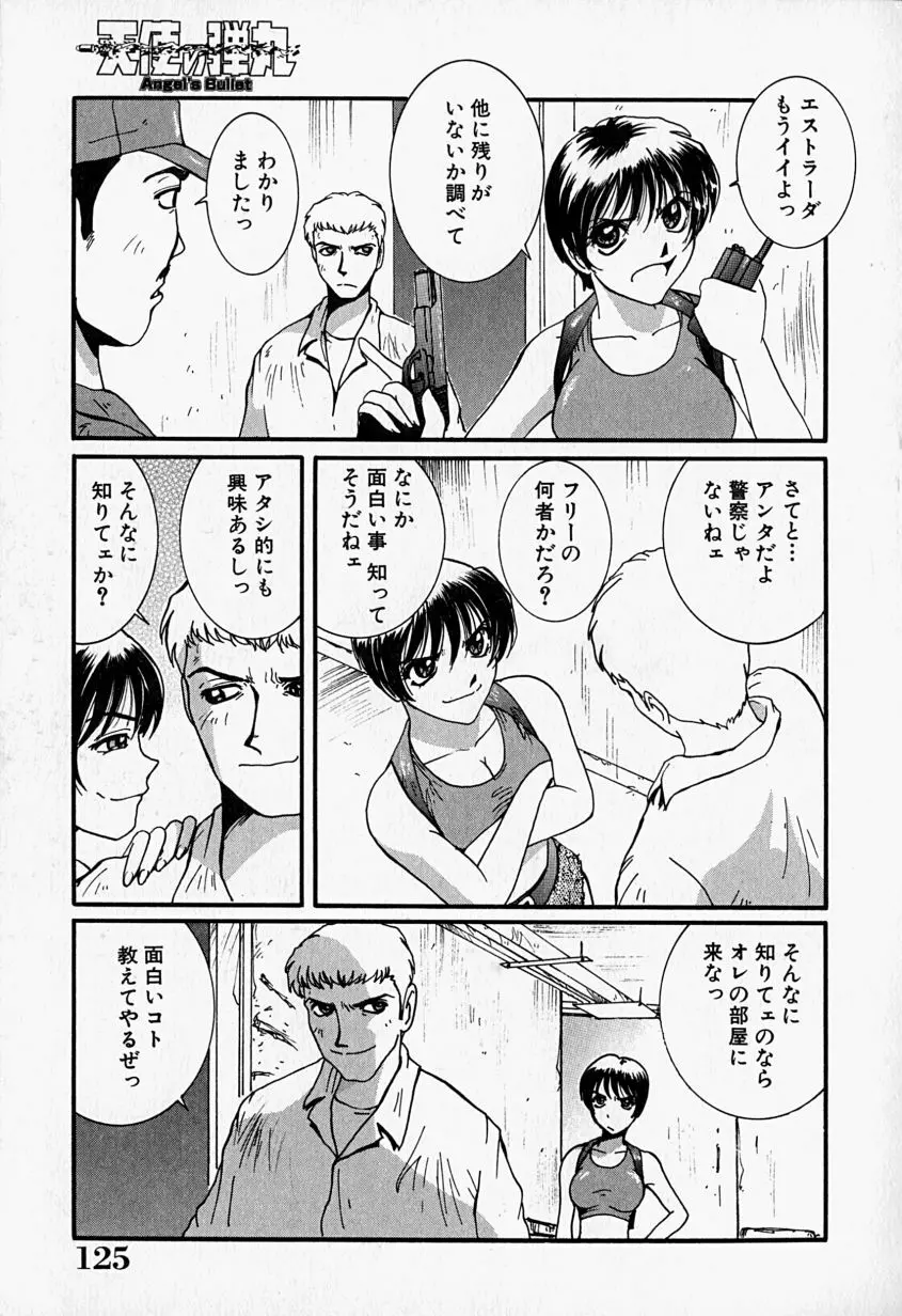 天使の弾丸 Page.126