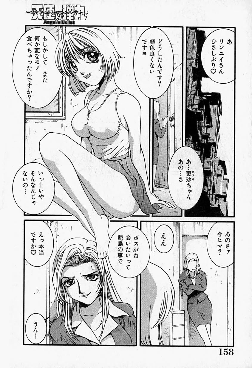 天使の弾丸 Page.159