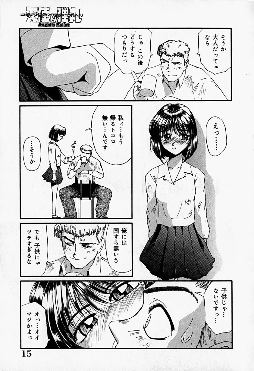 天使の弾丸 Page.18