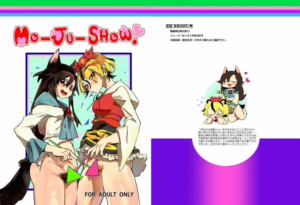 [ジューシーはっさく (麻冬HEMP)] MO-JU-SHOW! (東方Project) [DL版] Page.1
