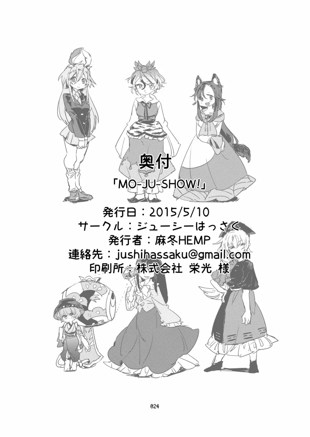 [ジューシーはっさく (麻冬HEMP)] MO-JU-SHOW! (東方Project) [DL版] Page.23