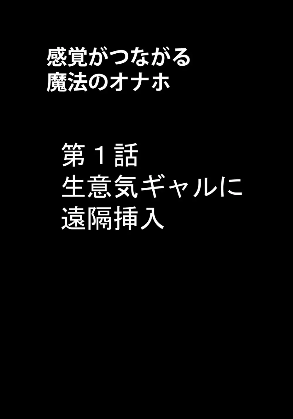 感覚がつながる魔法のオナホ 第1話 生意気ギャルに遠隔挿入 Page.5