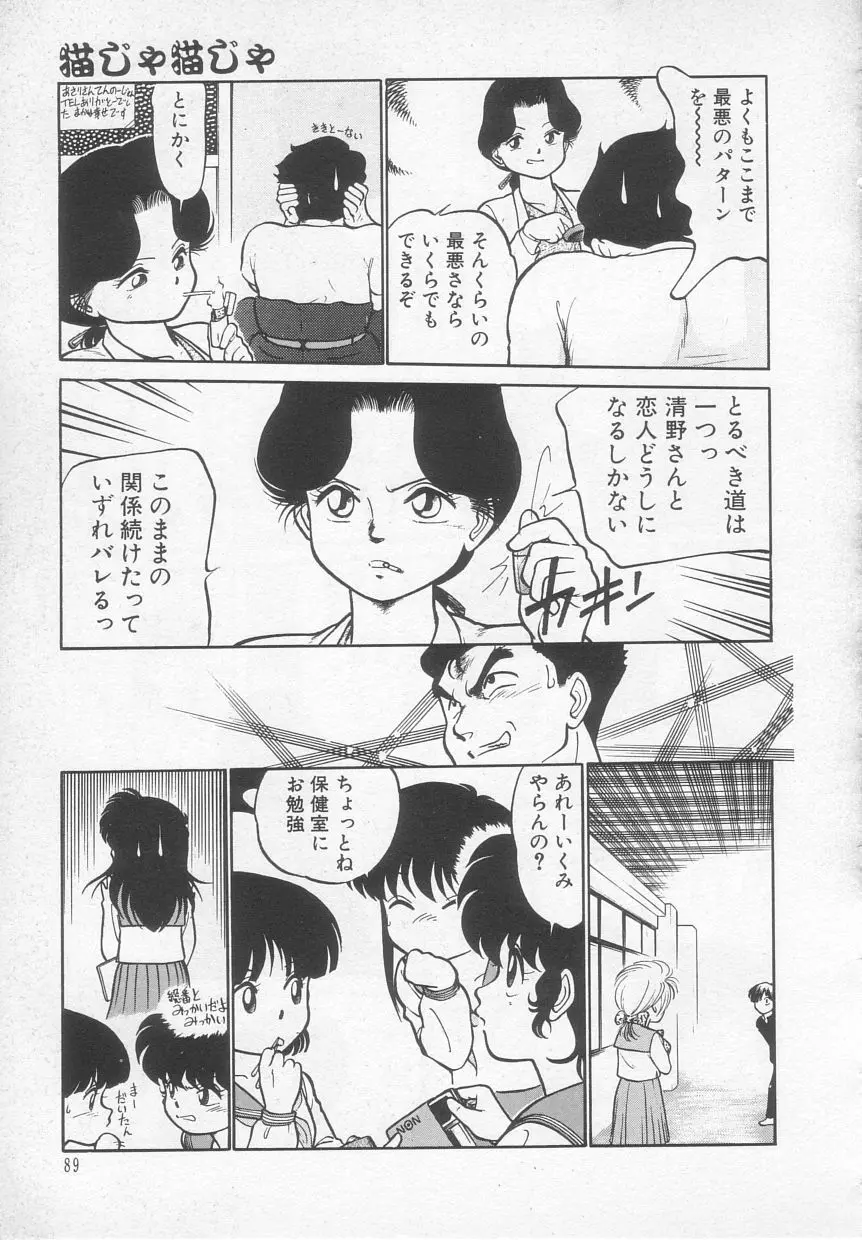 猫じゃ猫じゃ 1 Page.90