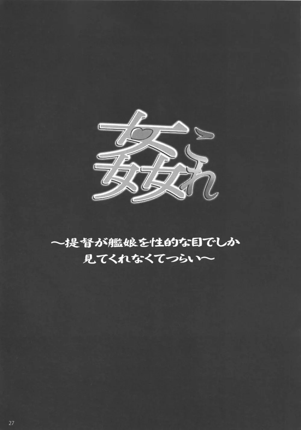 姦これ ~提督が艦娘を性的な目でしか見てくれなくてつらい~ Page.29