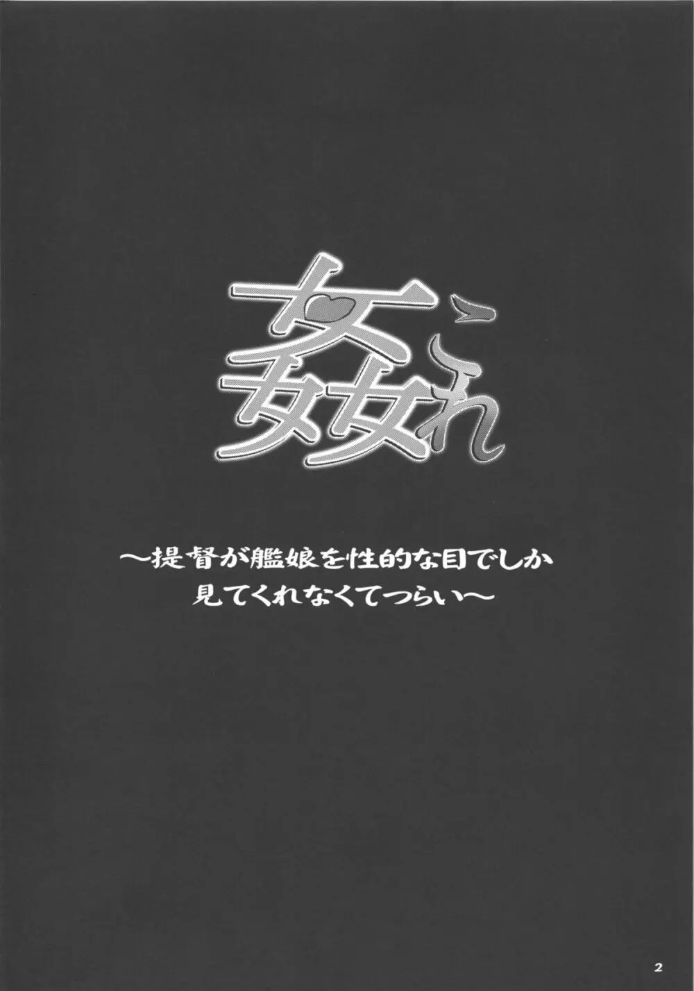 姦これ ~提督が艦娘を性的な目でしか見てくれなくてつらい~ Page.4