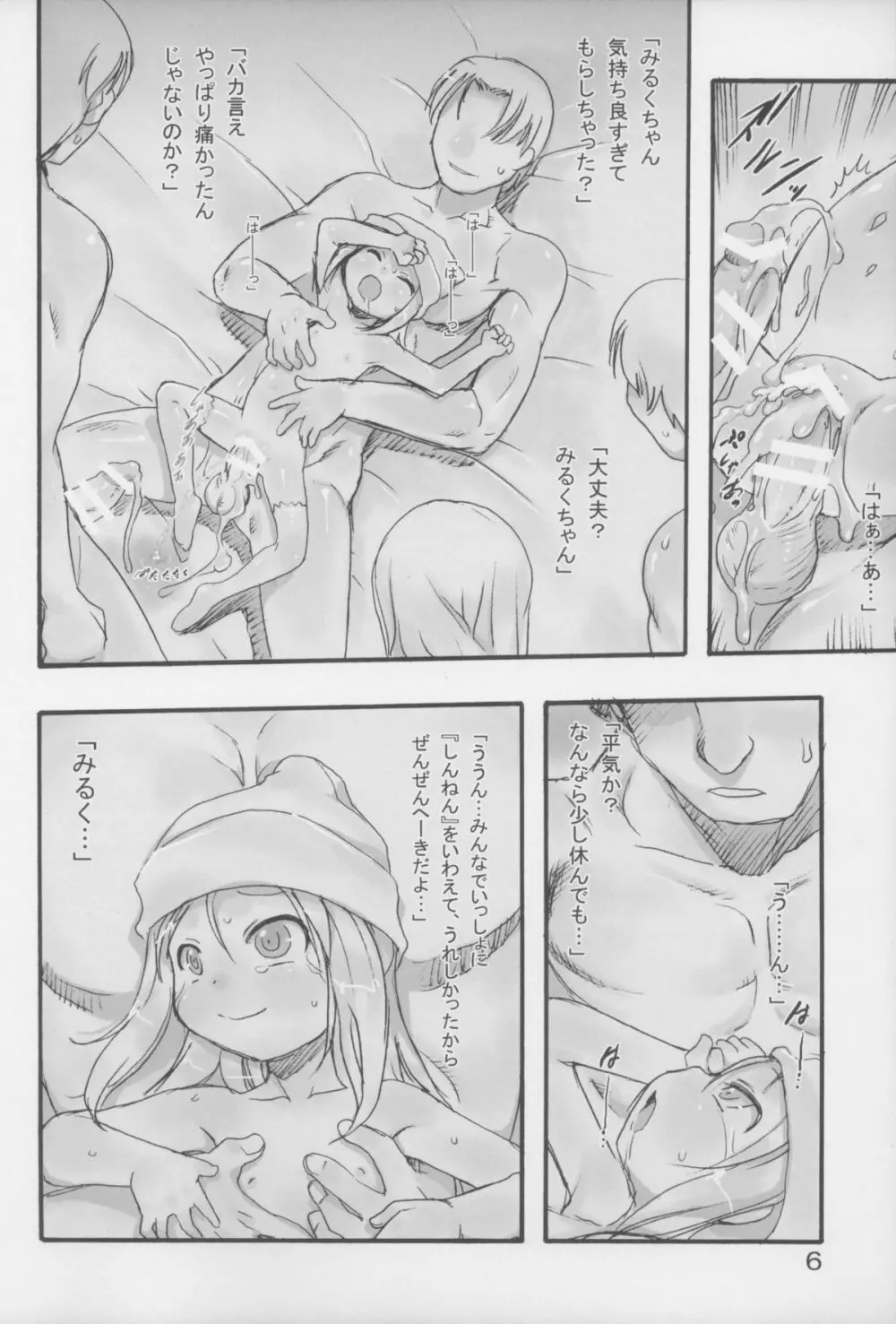 みるく4:つぎにあうまで Page.6