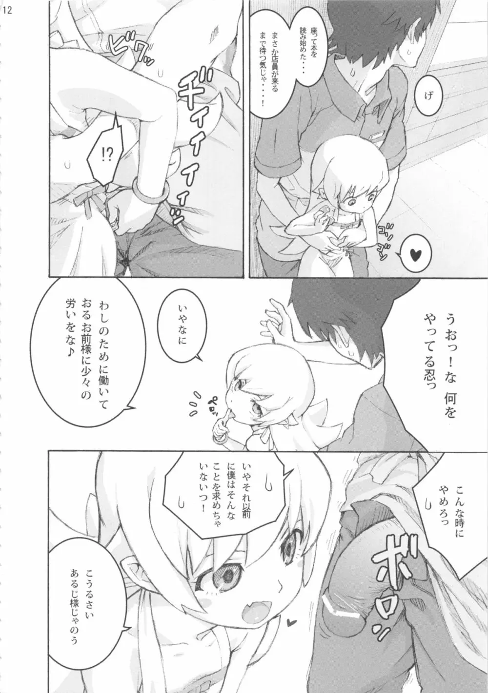 忍野忍100P Page.12