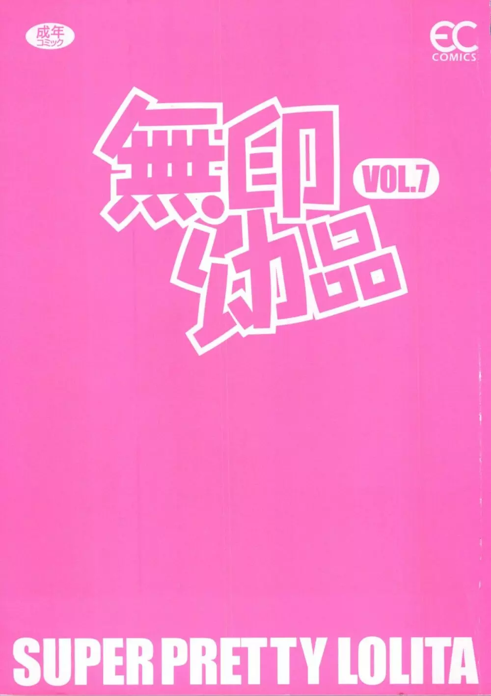無印幼品 Vol.7 Page.2
