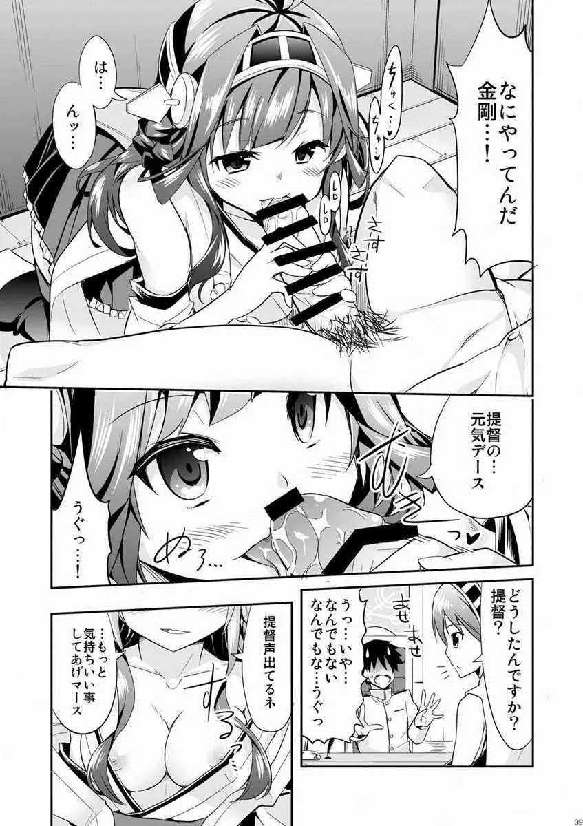 秘書艦の秘所 金剛 Page.8