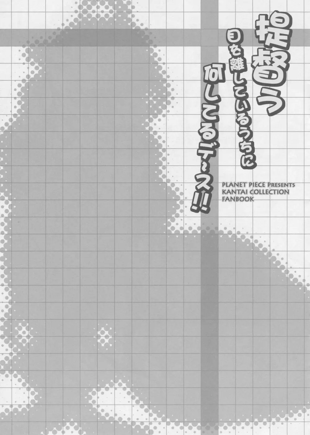 提督う目を離しているうちに何してるデース!! Page.2