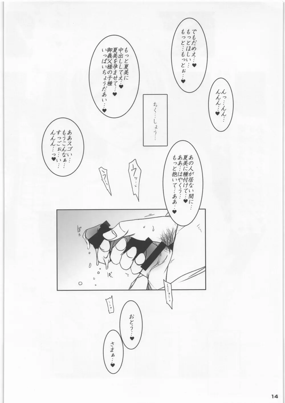 寝取られ嫁 - 義理父のメス穴・夏美 - Page.14