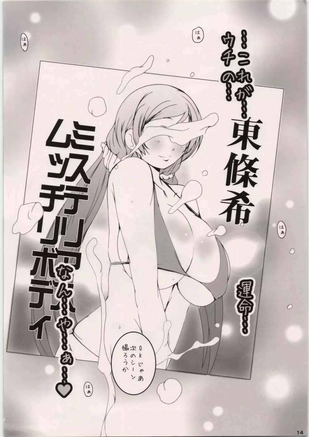 元スクールアイドル東條希~スクールアイドルμ's元メンバーアラサー東條希がグラビア撮影と騙され媚薬ハメ撮りバイブ攻め中出し絶頂~ Page.14