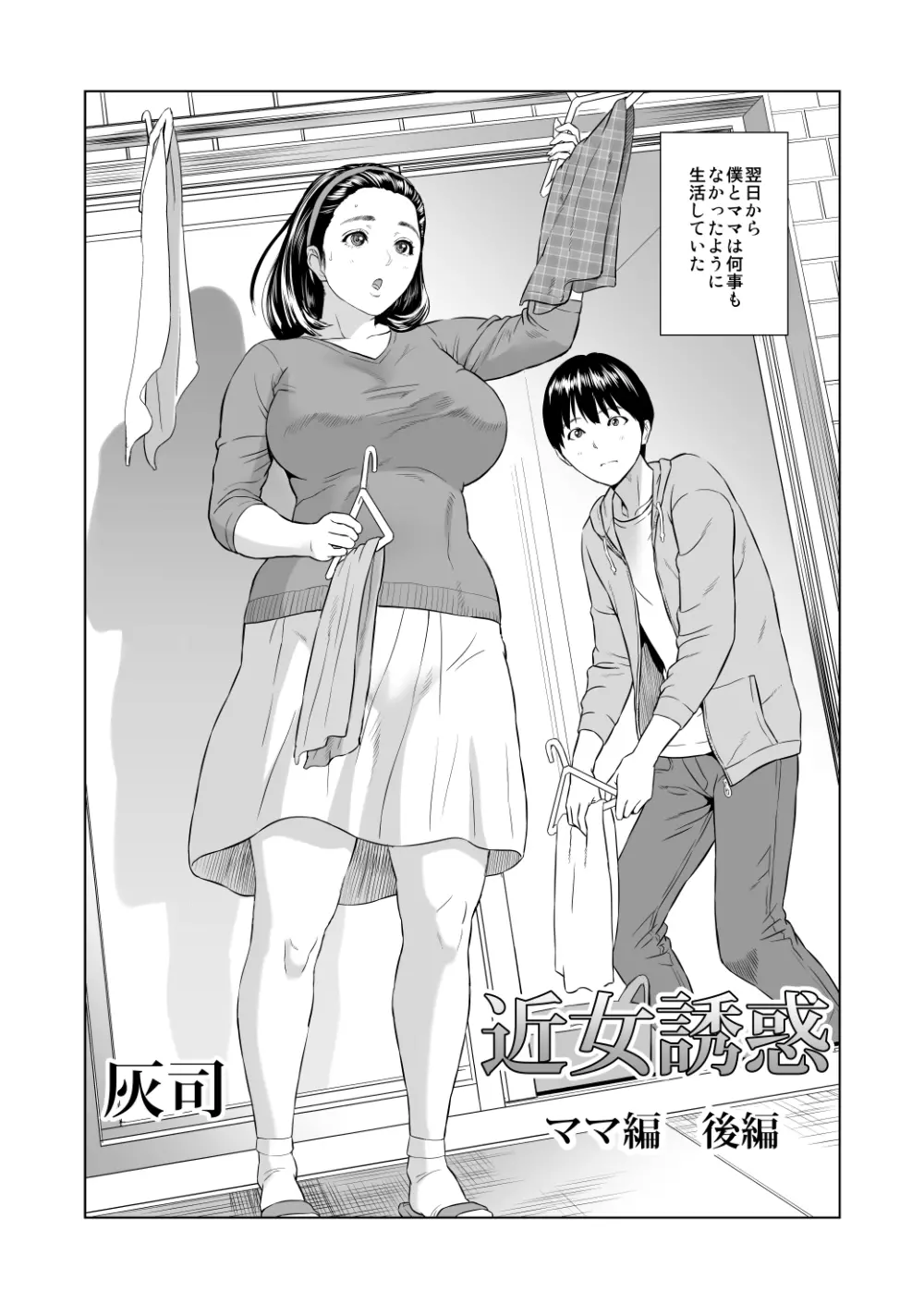 近女誘惑 ママ編 後編 Page.60