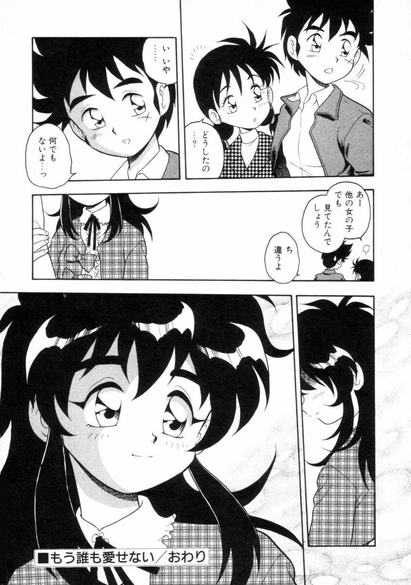 もう誰も愛せない REMIX Page.175