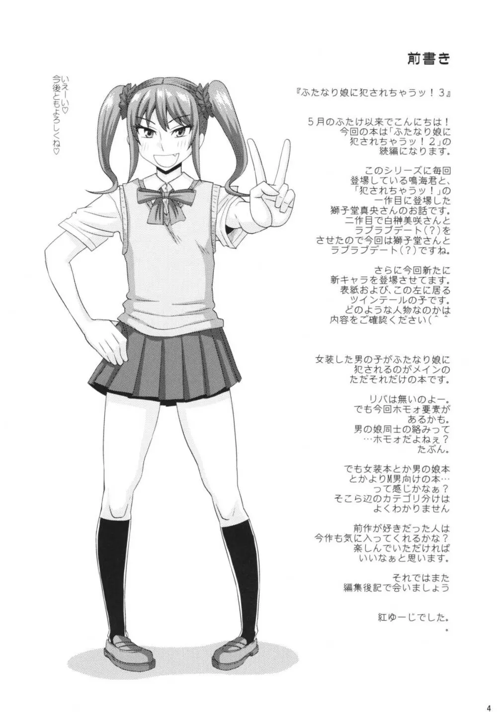 ふたなり娘に犯されちゃうッ！ 3 Page.4