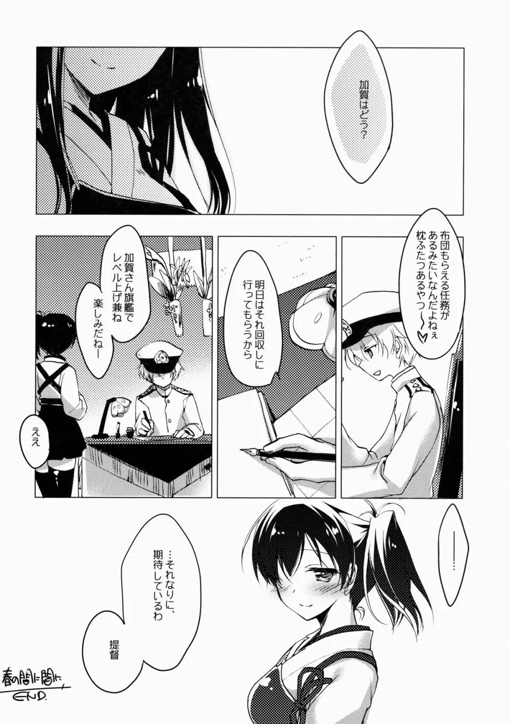 春の間に間に Page.25