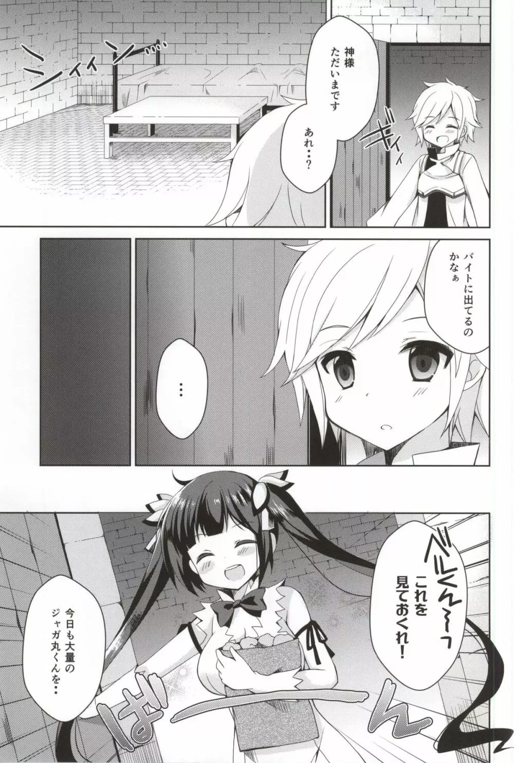 僕の神様が可愛すぎる Page.2