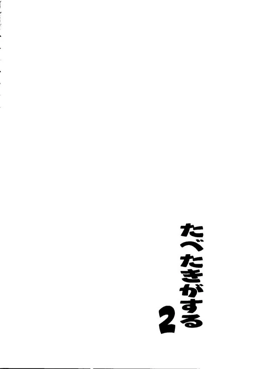 たべたきがする COLLECTION 2 Page.165