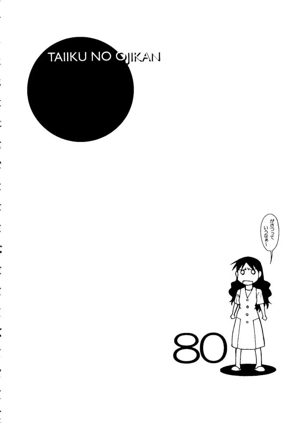 体育のおじかん Page.82