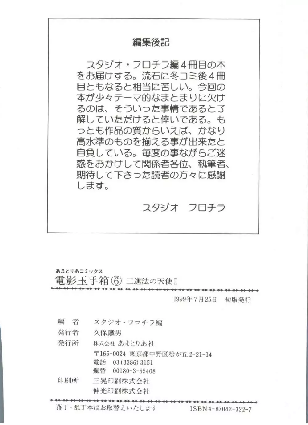 電影玉手箱6 二進法の天使II Page.140