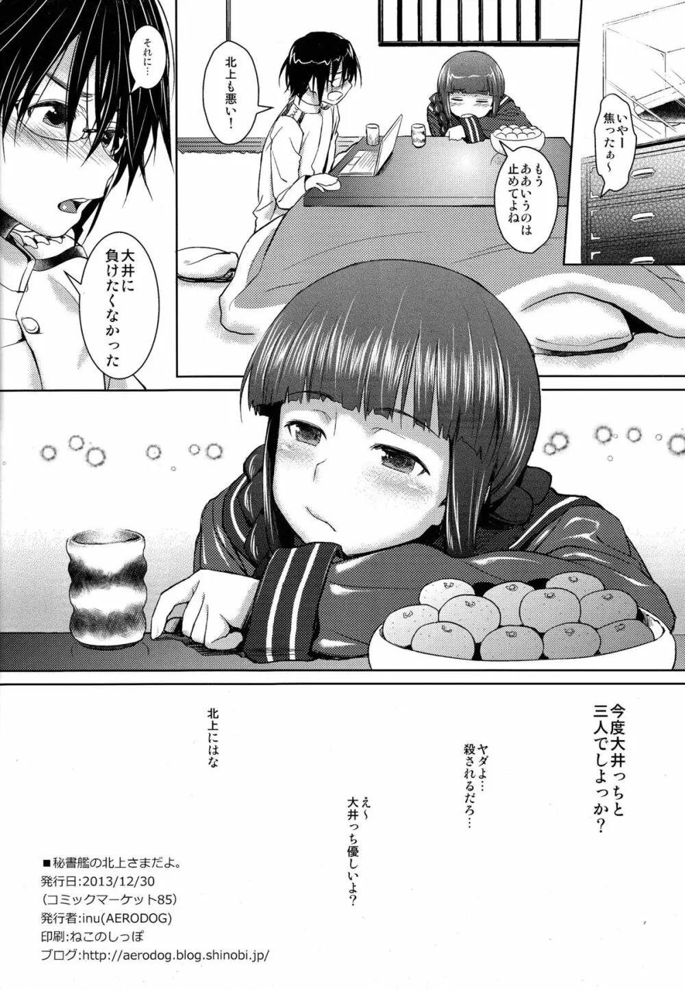 秘書艦の北上さまだよ。 Page.25