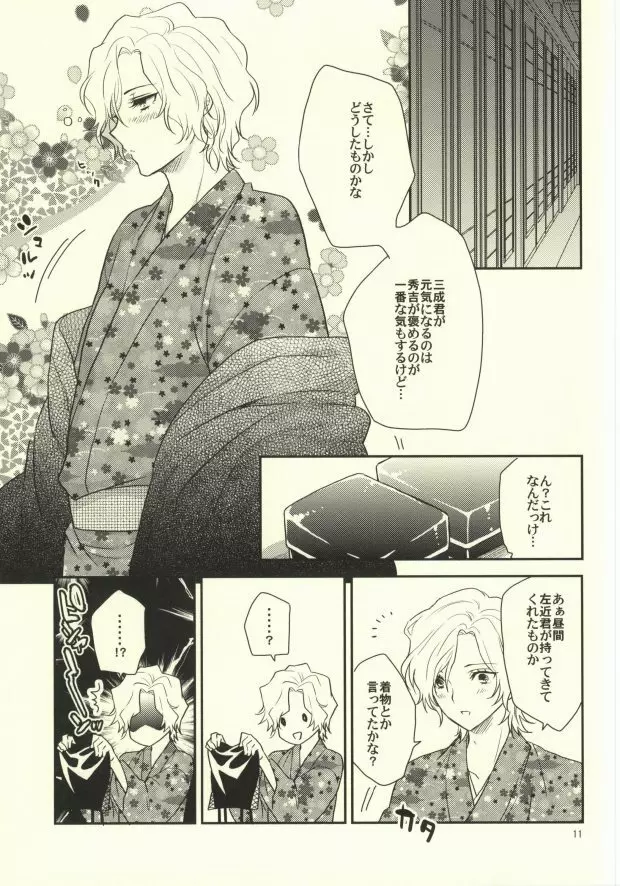 一夜城石田三成調教戦 Page.9