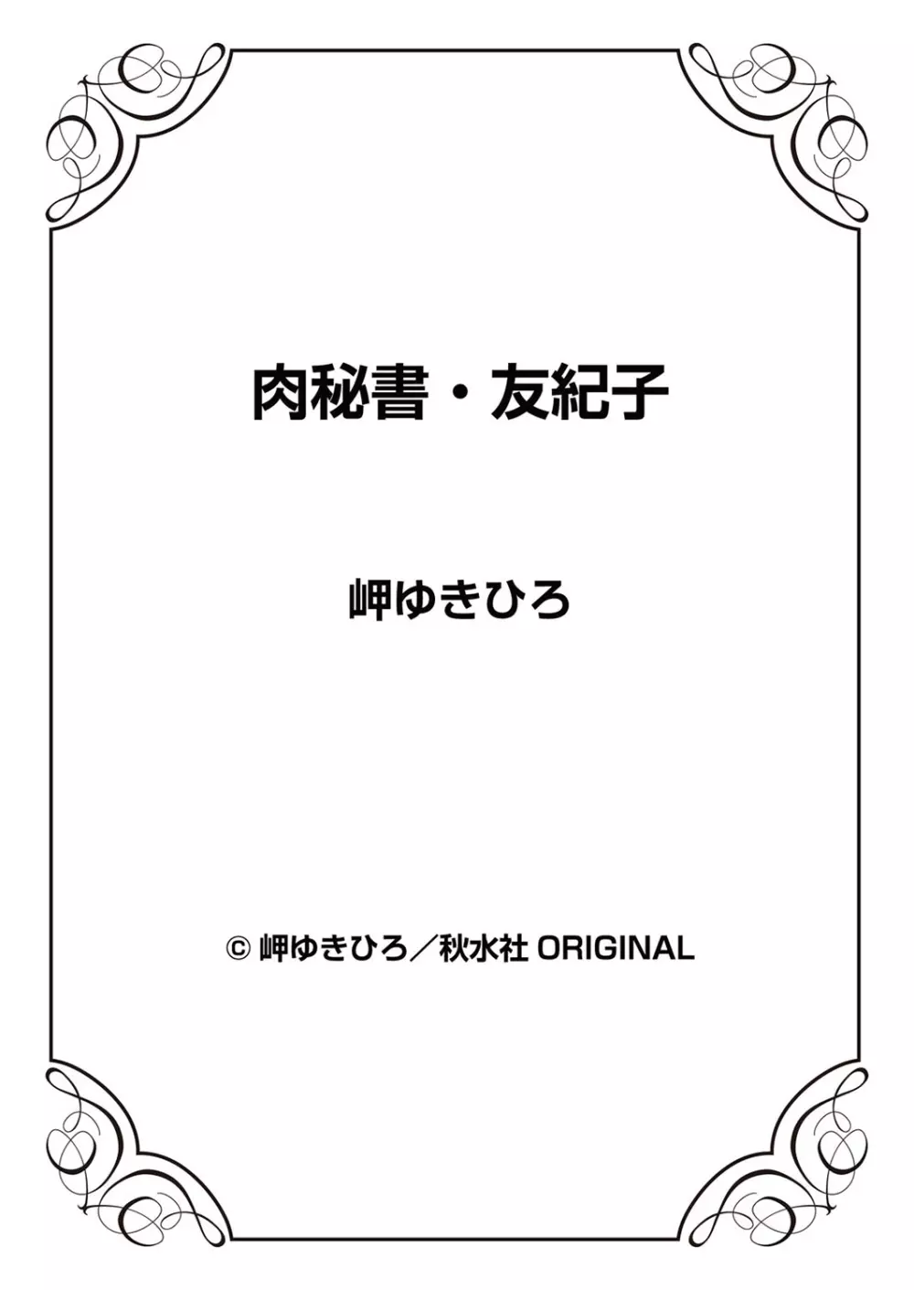 肉秘書・友紀子 5巻 Page.99