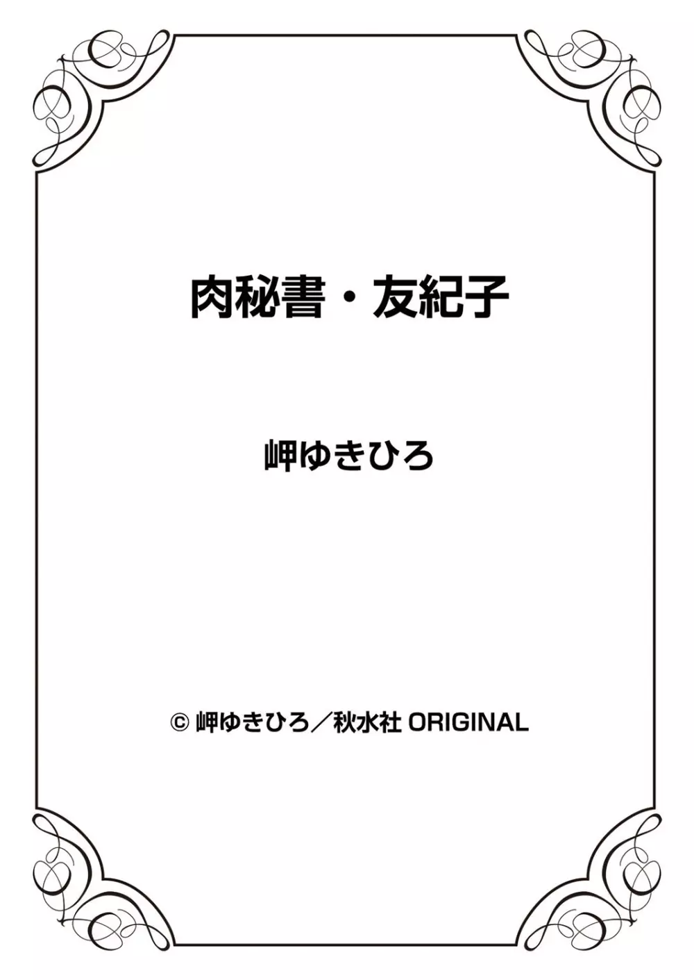 肉秘書・友紀子 11巻 Page.99