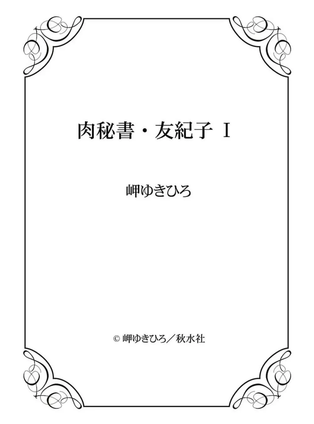 肉秘書・友紀子 I Page.146