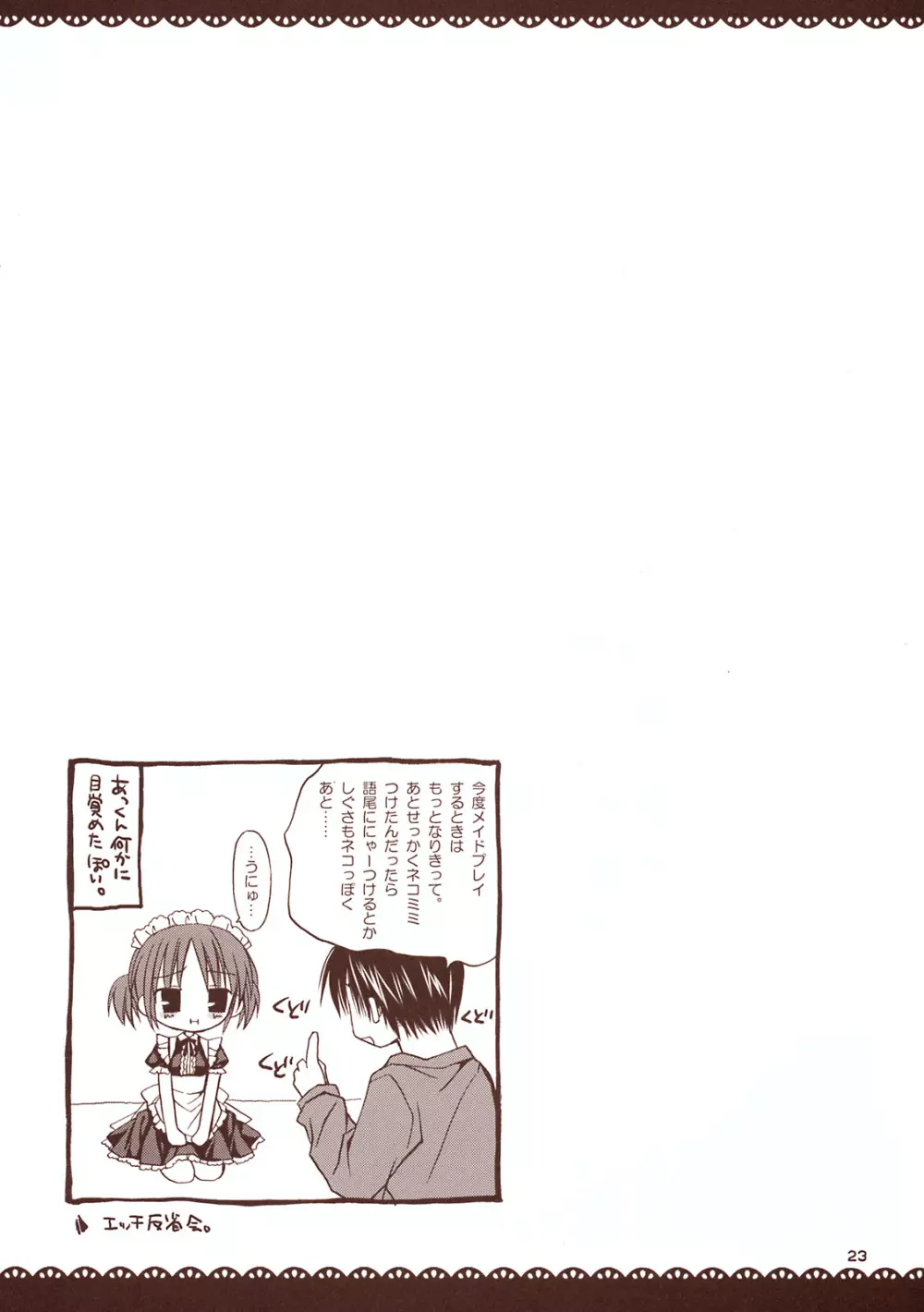 メイドさんとあまーい時間 ~甘えんぼ.7~ Page.22